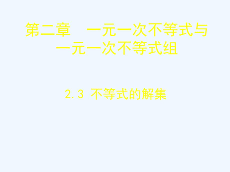 数学北师大版八年级下册一元一次不等式与一元一次不等式组 3．不等式的解集_第1页