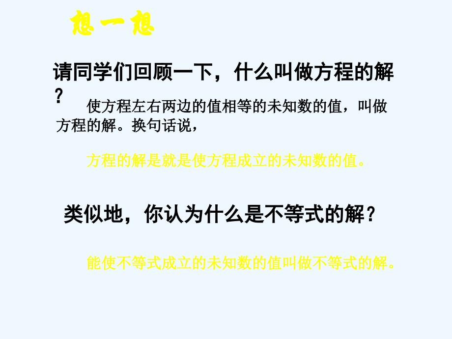 数学北师大版八年级下册一元一次不等式与一元一次不等式组 3．不等式的解集_第3页