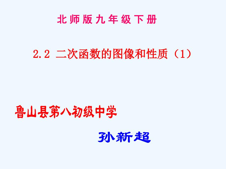 数学北师大版九年级下册二次函数图像与性质.1.1二次函数的图像和性质(1)_第1页