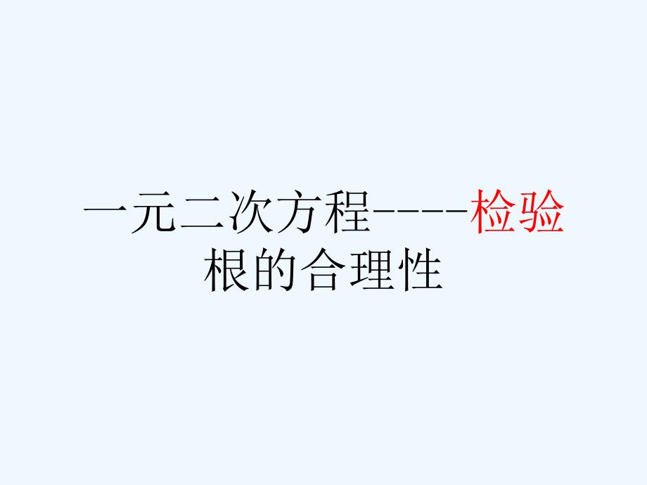 数学北师大版九年级上册一元二次方程-检验根的合理性_第1页