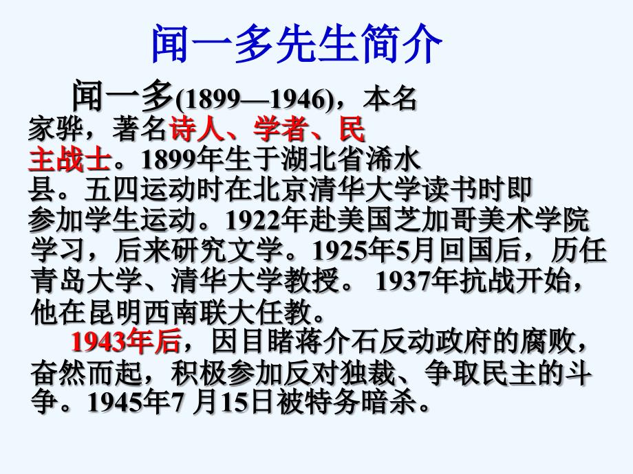 语文人教版七年级下册闻一多先生的说和做.闻一多先生的说和做_第2页