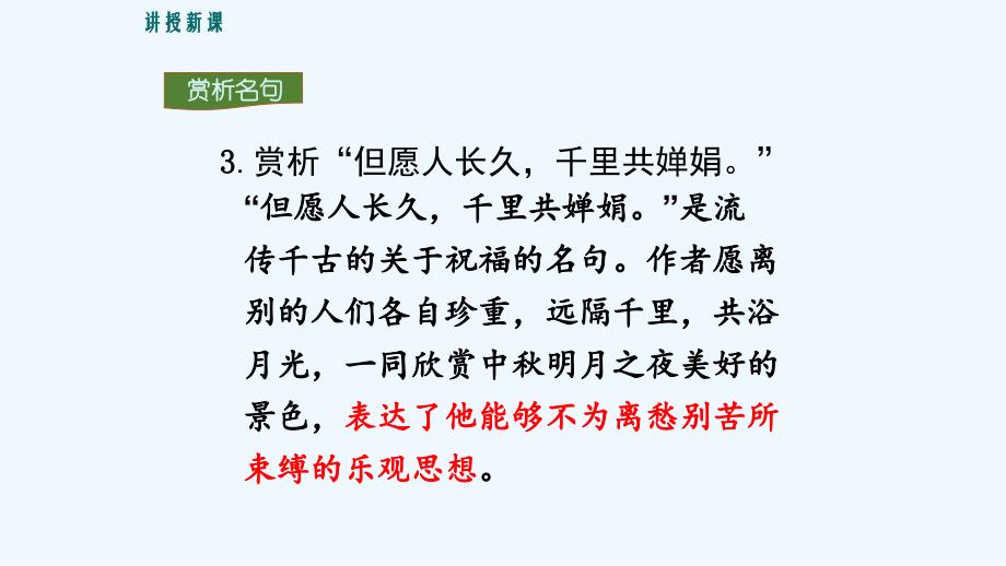 语文人教版八年级下册水调歌头课件_第4页