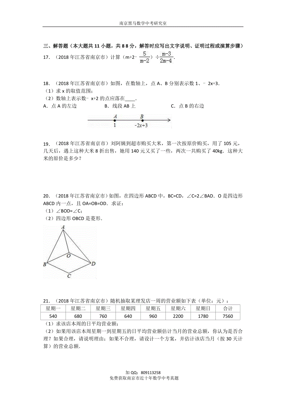 江苏省南京市2018年中考数学试卷(含答案)_第3页