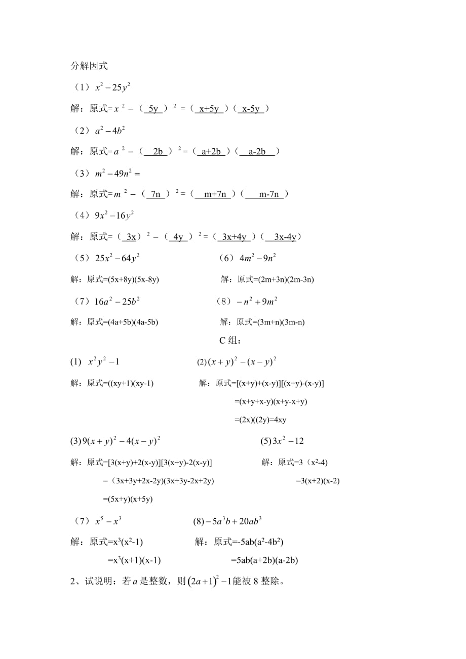 数学人教版八年级上册分层次练习.4.2.1因式分解----公式法(平方差公式)练习_第2页