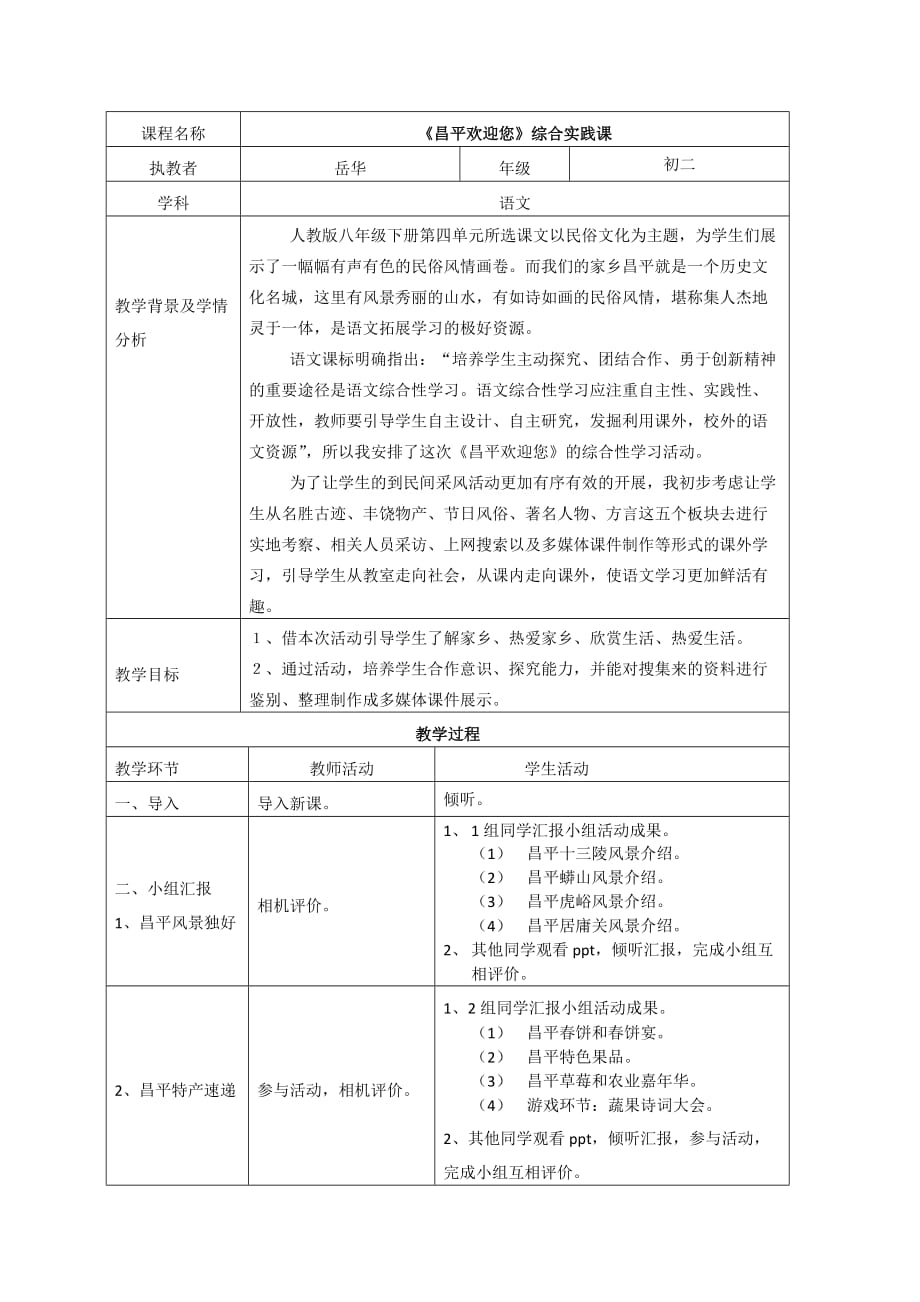 语文人教版八年级下册昌平欢迎您——综合性实践活动_第1页