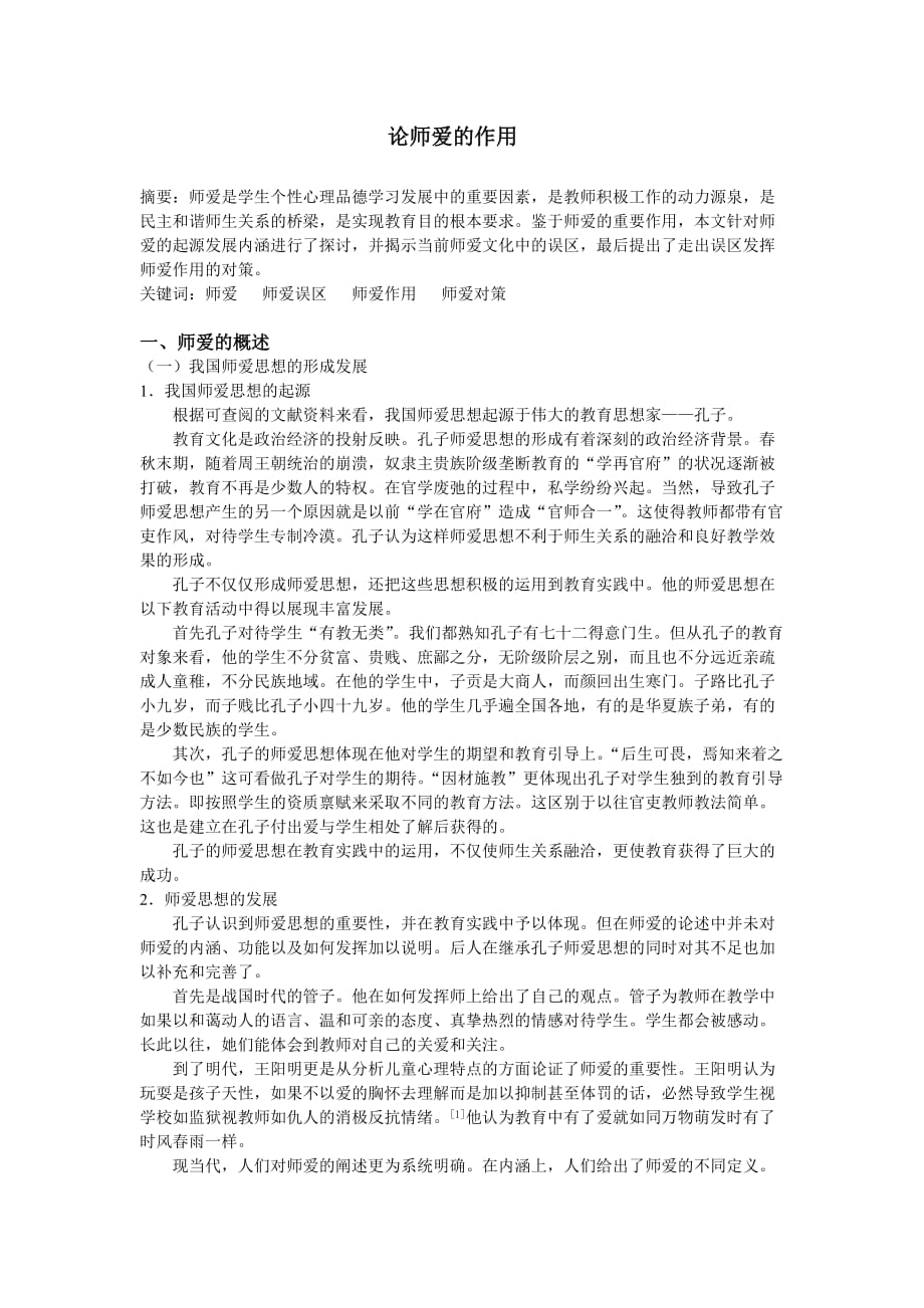 论师爱的作用_第1页