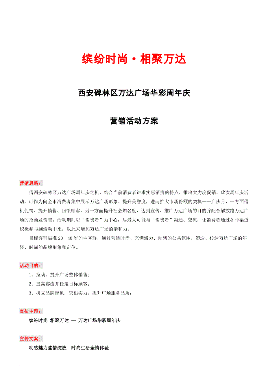 缤纷时尚-相聚万达-碑林区万达广场华彩周年庆活动(4.20)_第1页