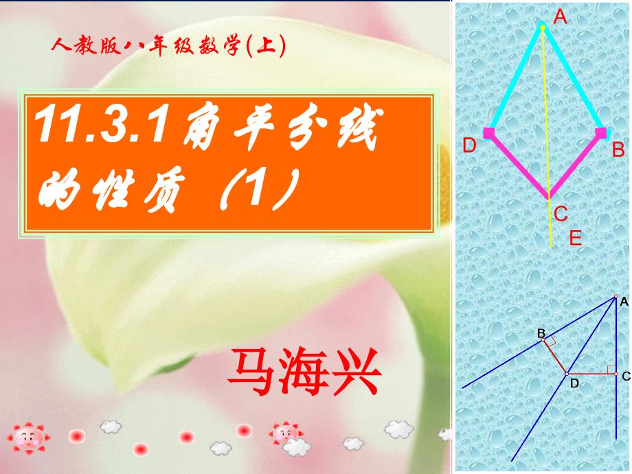 数学人教版八年级上册11.3角平分线的性质(第1课时)课件.3角平分线的性质(第1课时)课件_第1页