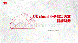 U8 cloud智能财务解决方案