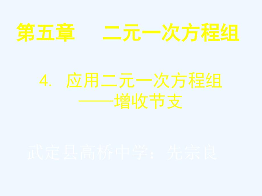 数学北师大版八年级上册二元一次方程组的应用——增收节支_第1页