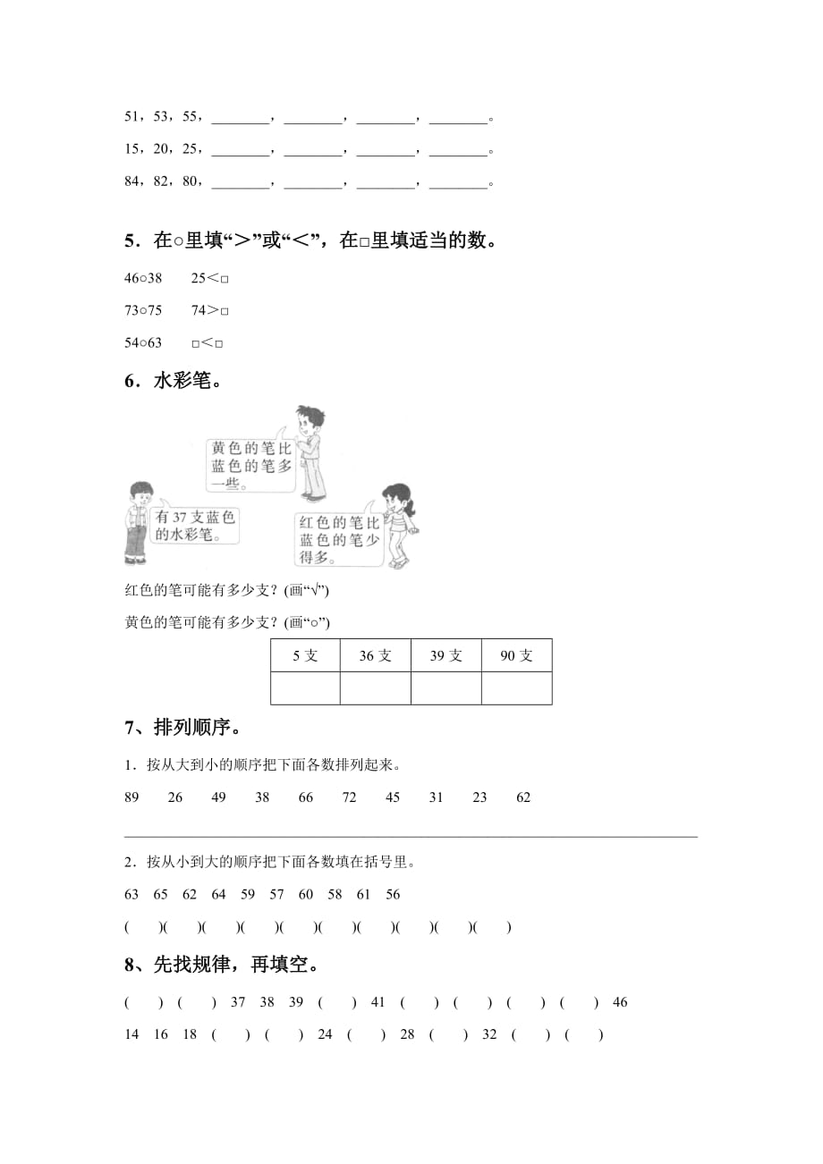 《数的顺序大小比较》同步练习4_第2页