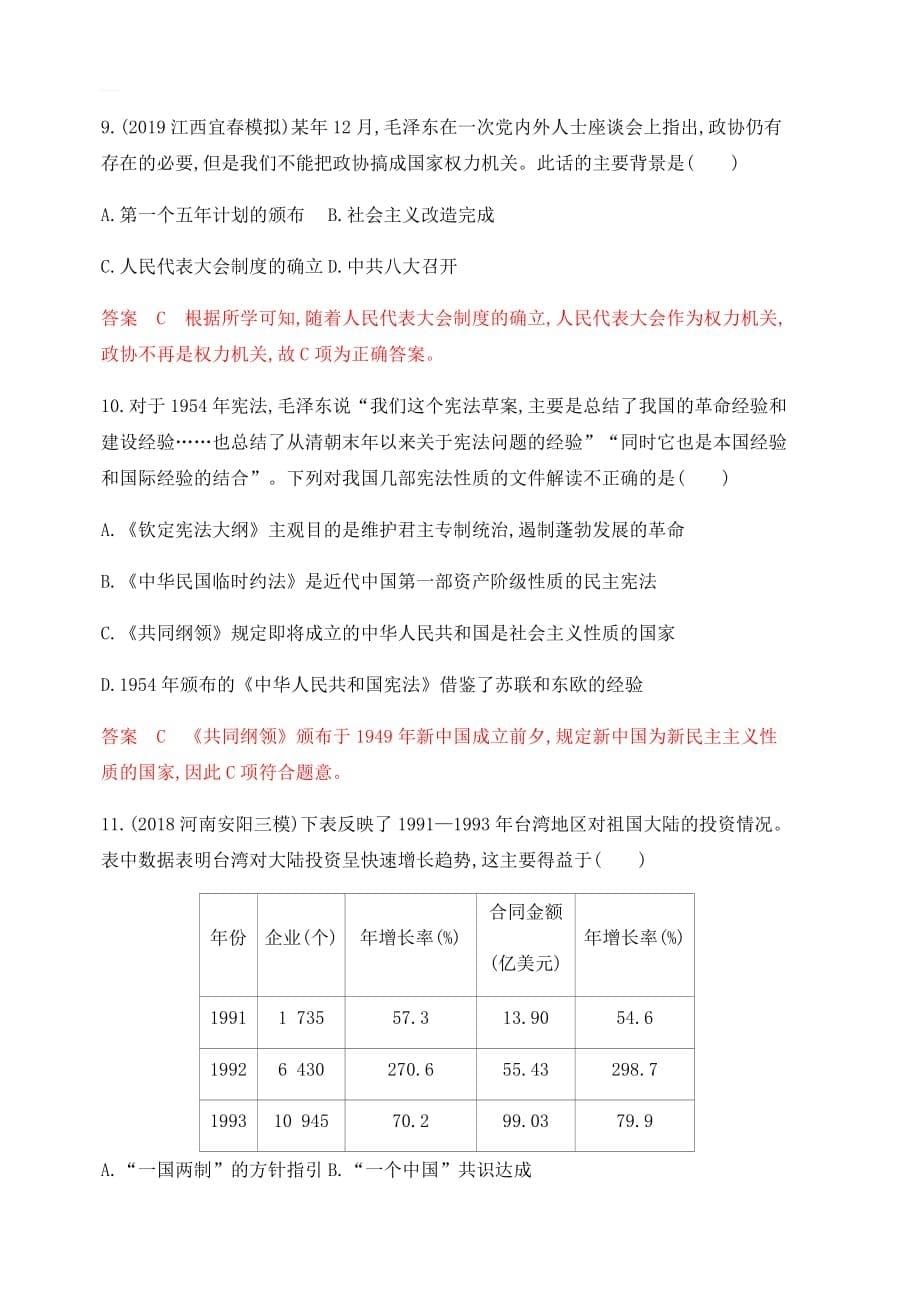 2020高考历史湘教考苑大一轮复习练习：第四单元科学社会主义理论和实践与现代中国的民主政治、祖国统一综合检测含解析_第5页