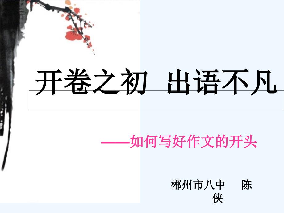 语文人教版九年级下册开卷之初 出于不凡_第1页