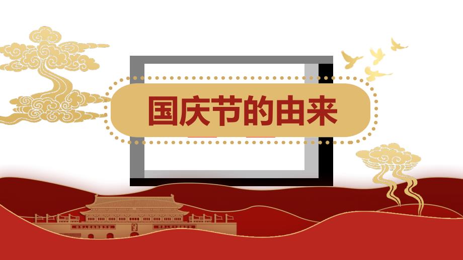 2019欢度国庆主题班会ppt_第3页