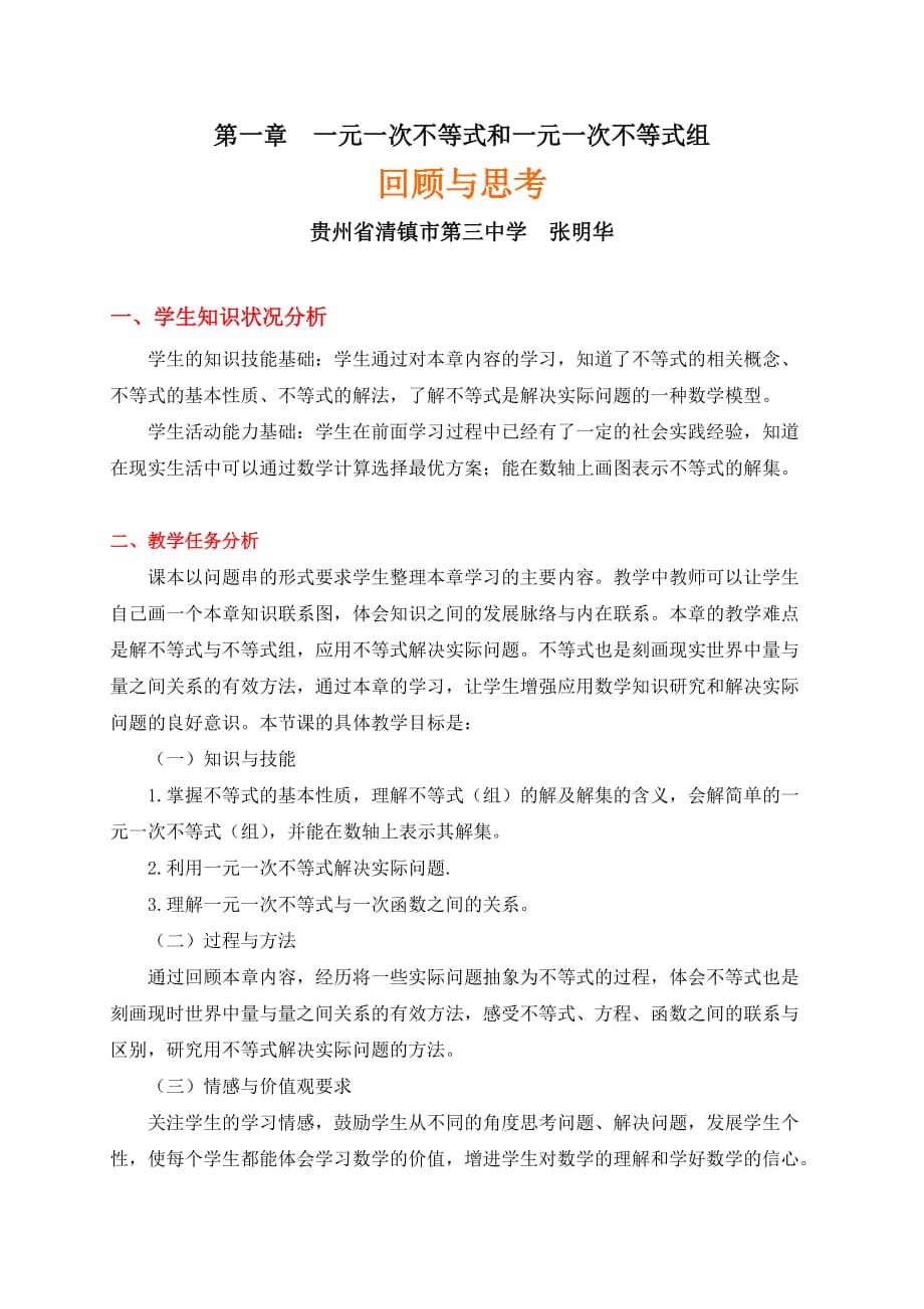 数学北师大版八年级下册第二章一元一次不等式与一元一次不等式组（回顾与思考）_第1页