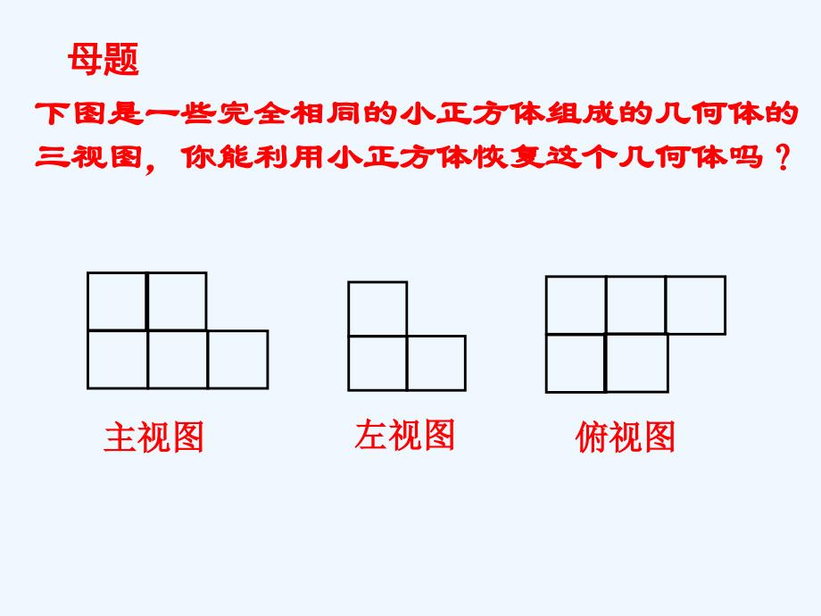 数学北师大版七年级上册三视图复习课_第2页