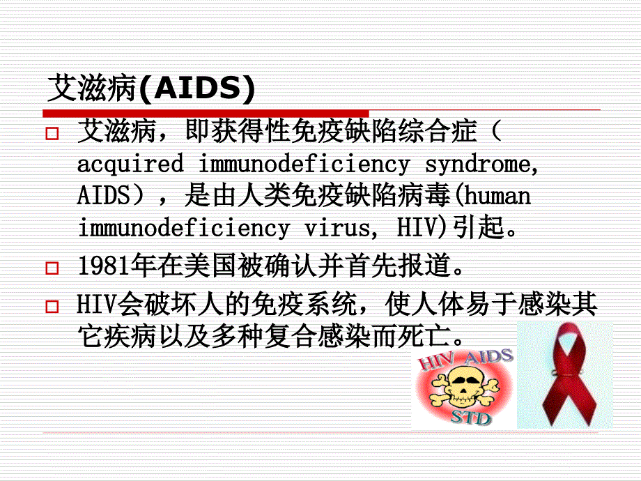 小学预防艾滋病课件资料_第2页