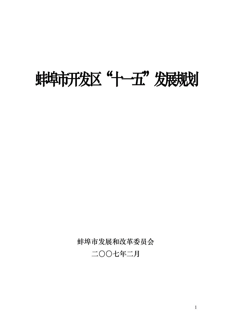 蚌埠市开发区十一五发展规划_第1页