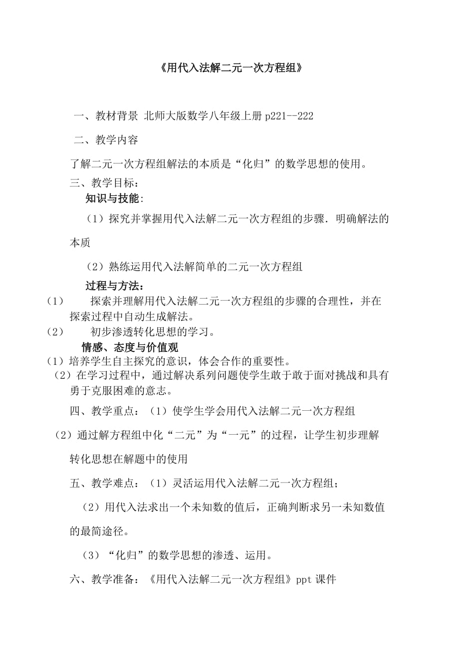 数学北师大版八年级上册《用代入法解二元一次方程组》_第1页