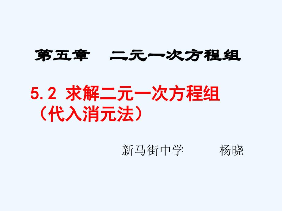 数学北师大版八年级上册求解二元一次方程组（代入消元法）_第1页