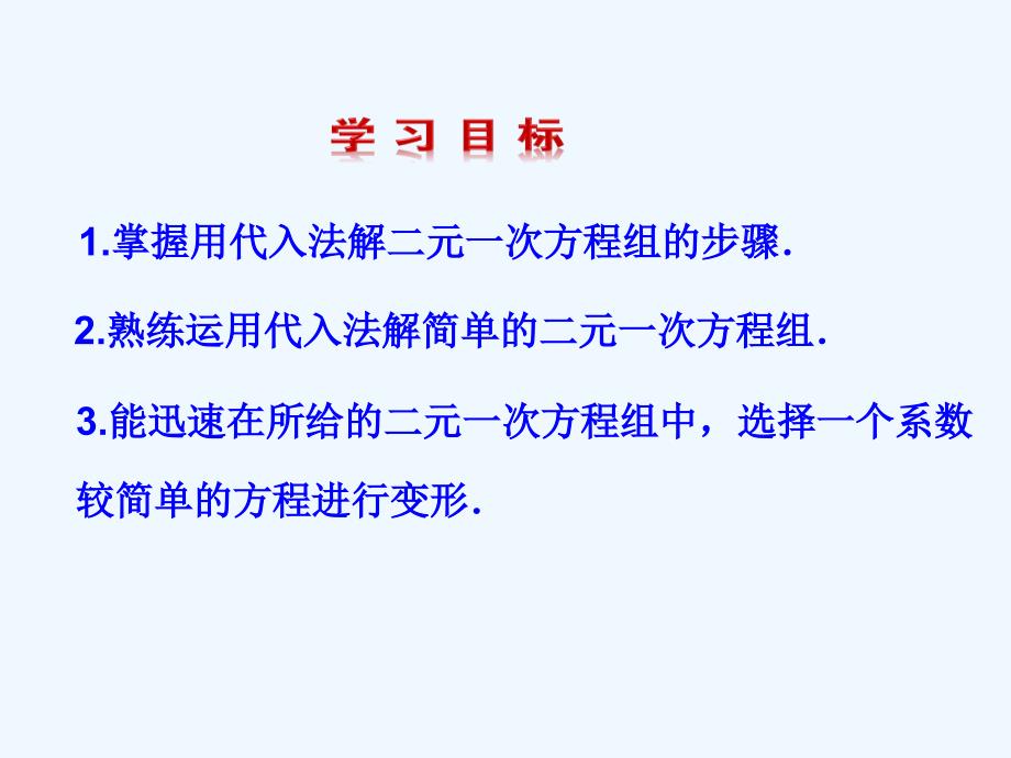 数学北师大版八年级上册求解二元一次方程组（代入消元法）_第2页