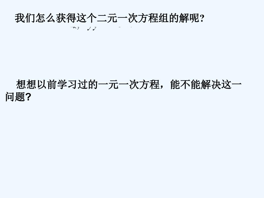 数学北师大版八年级上册求解二元一次方程组（代入消元法）_第4页