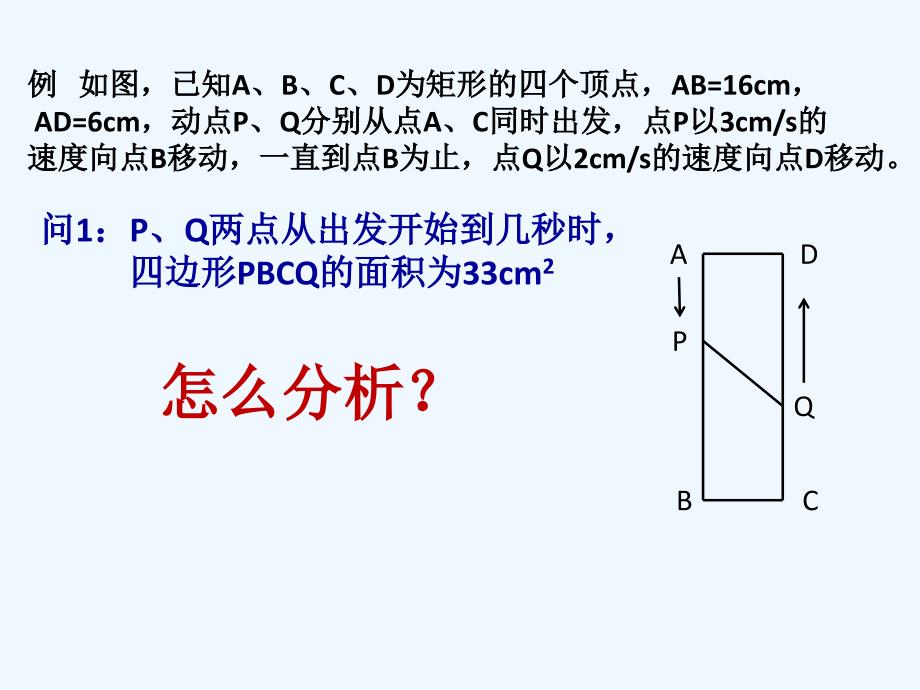 数学北师大版九年级上册一元二次方程解决动态几何问题_第2页