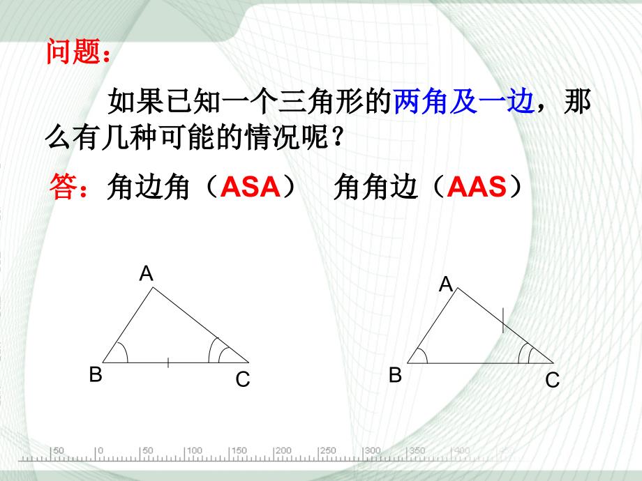 数学人教版八年级上册三角形全等判定（asa）.2.3-三角形全等的判定(asa-aas)_第3页