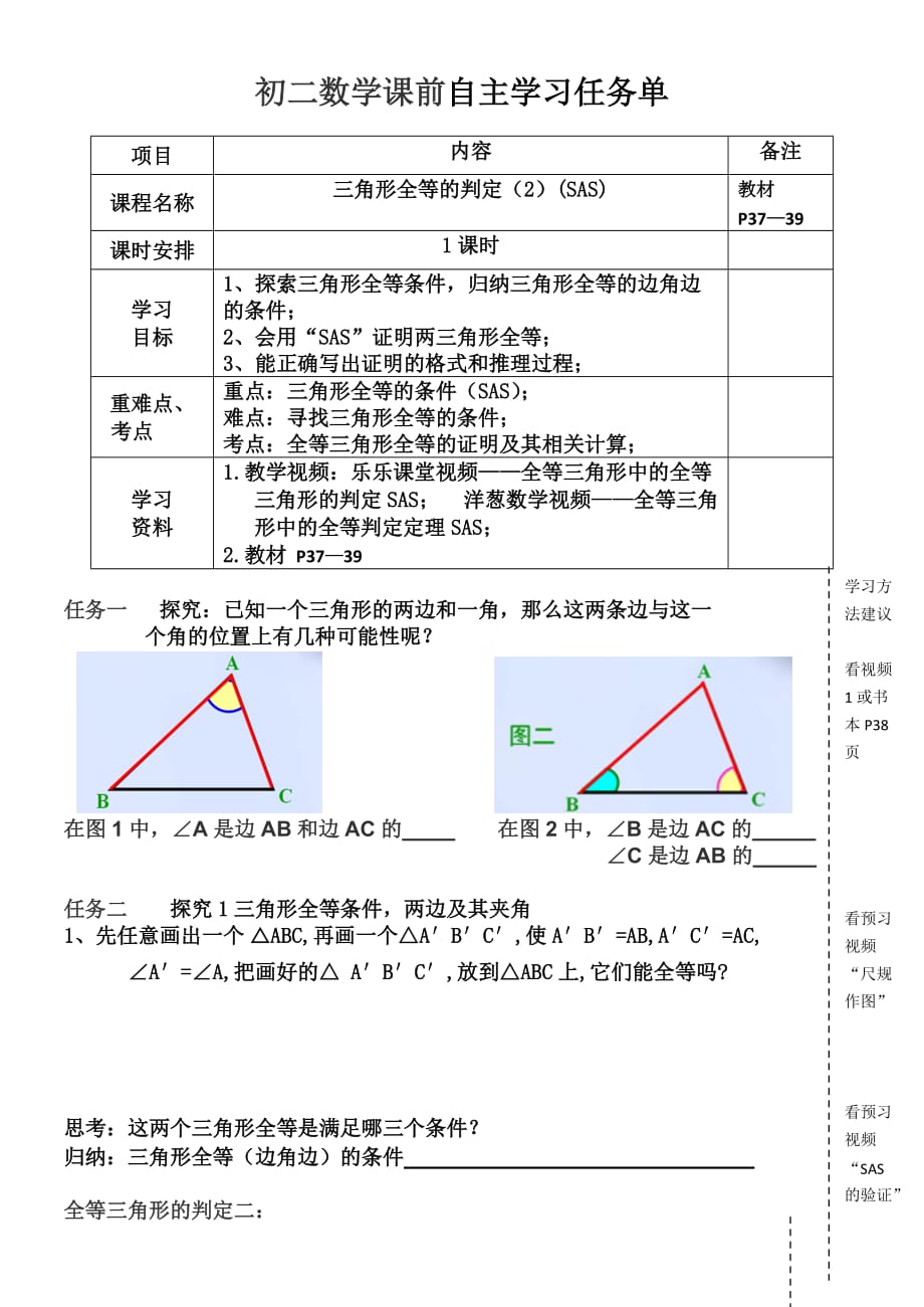 数学人教版八年级上册全等三角形的判定2 sas（自主预习任务单）_第1页