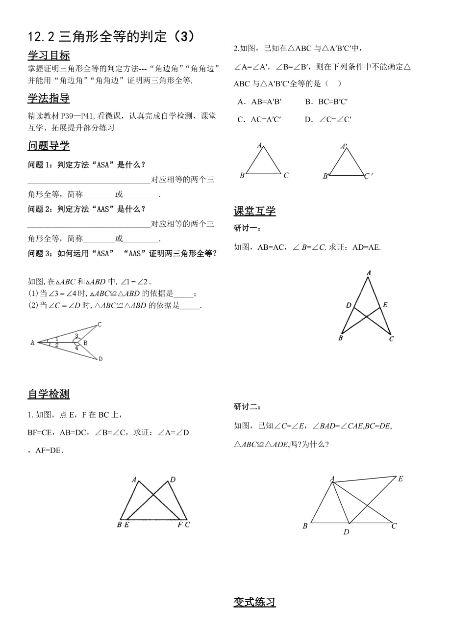 数学人教版八年级上册完成新的知识点预习《导学案》.2.3三角形全等的判定（3）_第1页