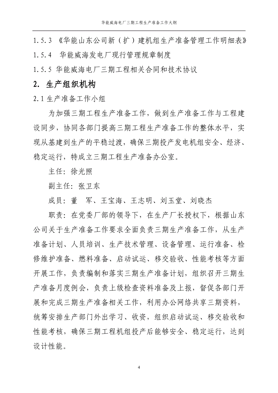 华能威海电厂三期工程生产准备工作大纲_第4页