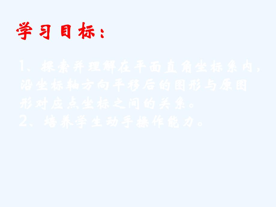 数学北师大版八年级下册3.1图形的平移（第二课时）.1 图形的平移(2)_第3页