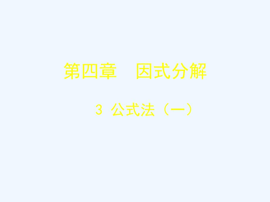 数学北师大版八年级下册4.3 （1）因式分解 公式法_第1页