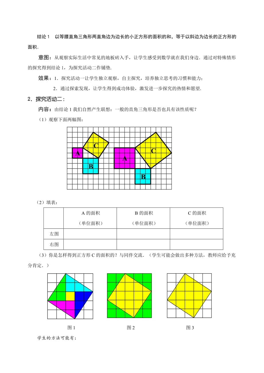 数学北师大版八年级上册探索勾股定理（一））_第3页