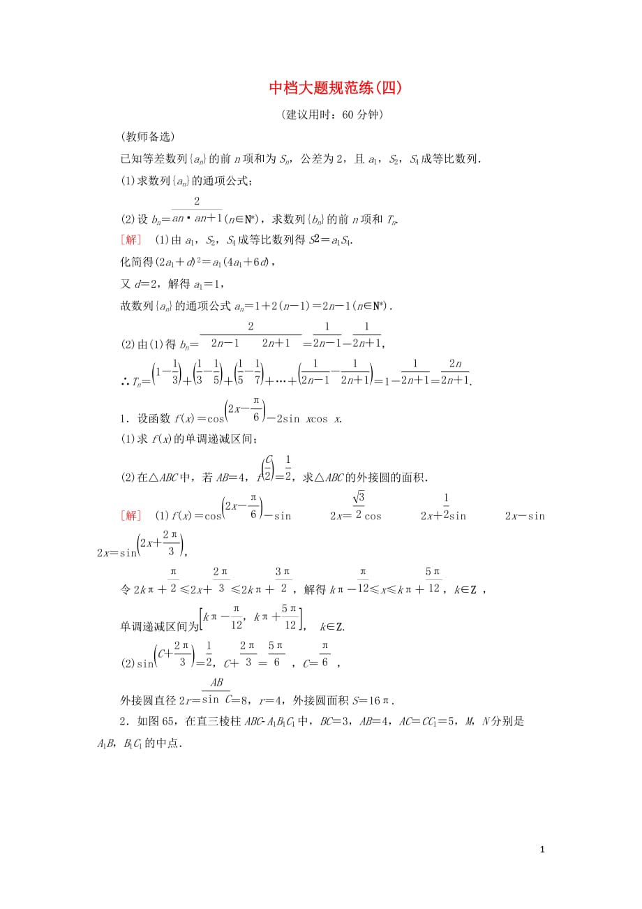 2019高考数学&rdquo;一本&ldquo;培养优选练 中档大题规范练4 文_第1页