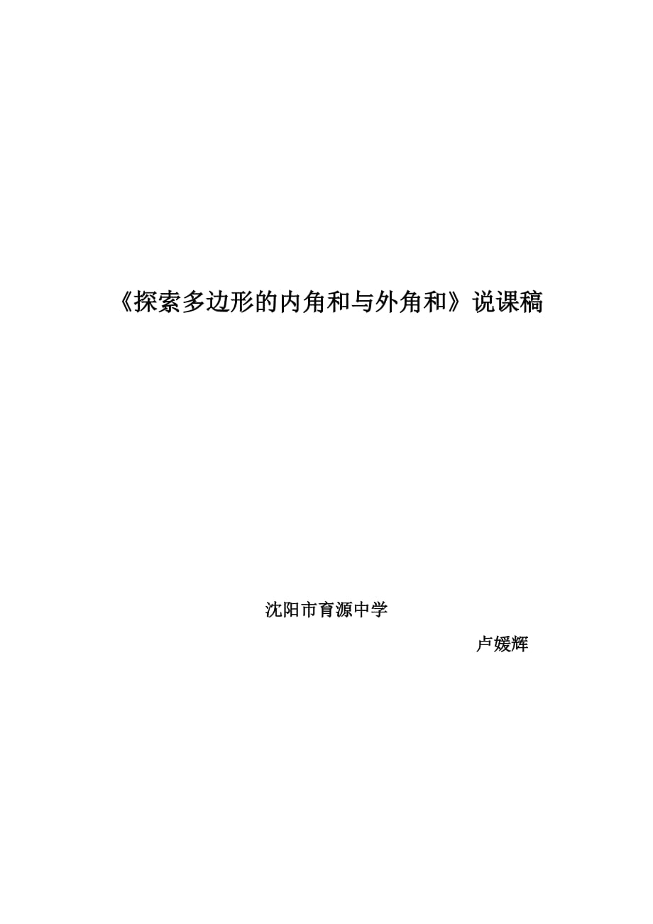 数学北师大版八年级下册多边形的说课教学设计_第1页