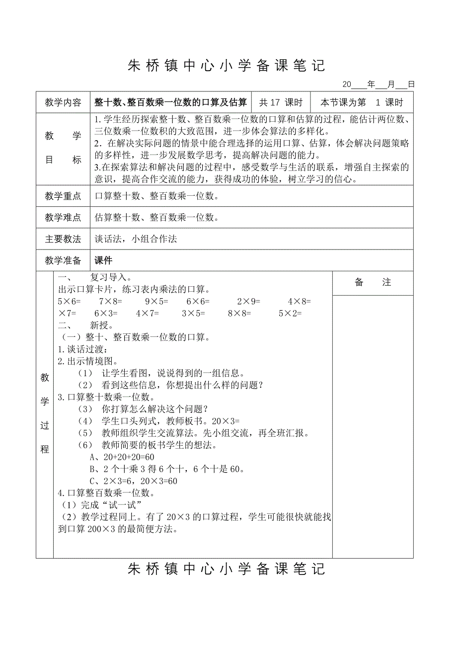 苏教版三年级数学上册第1单元教案_第1页