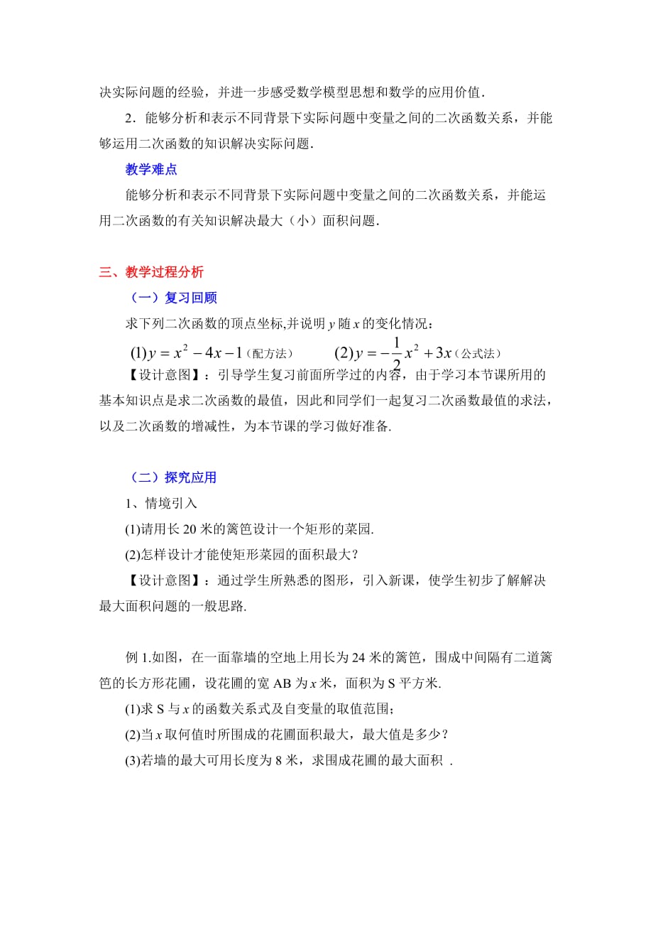 数学北师大版九年级下册《二次函数的应用（1）》教学设计_第2页