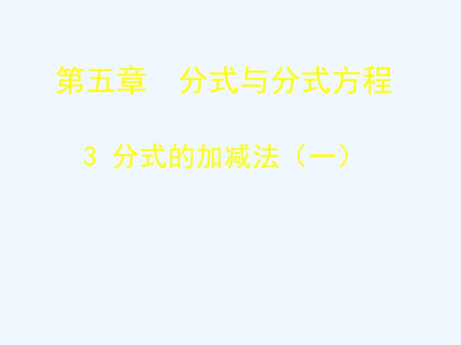 数学北师大版八年级下册同分母分式的加减_第1页