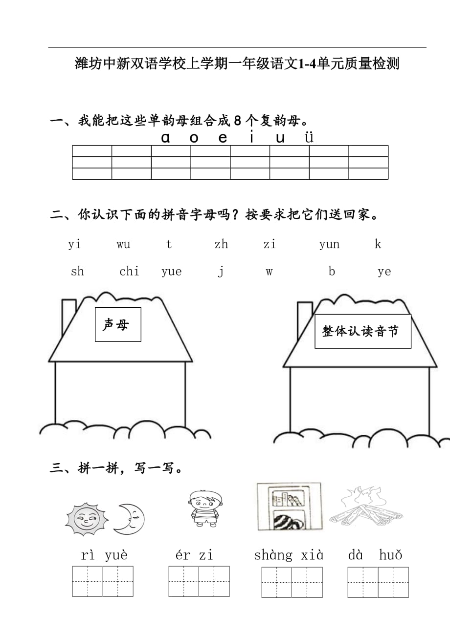 2017--2018年潍坊中新双语学校上学期一年级语文1-4单元质量检测_第1页