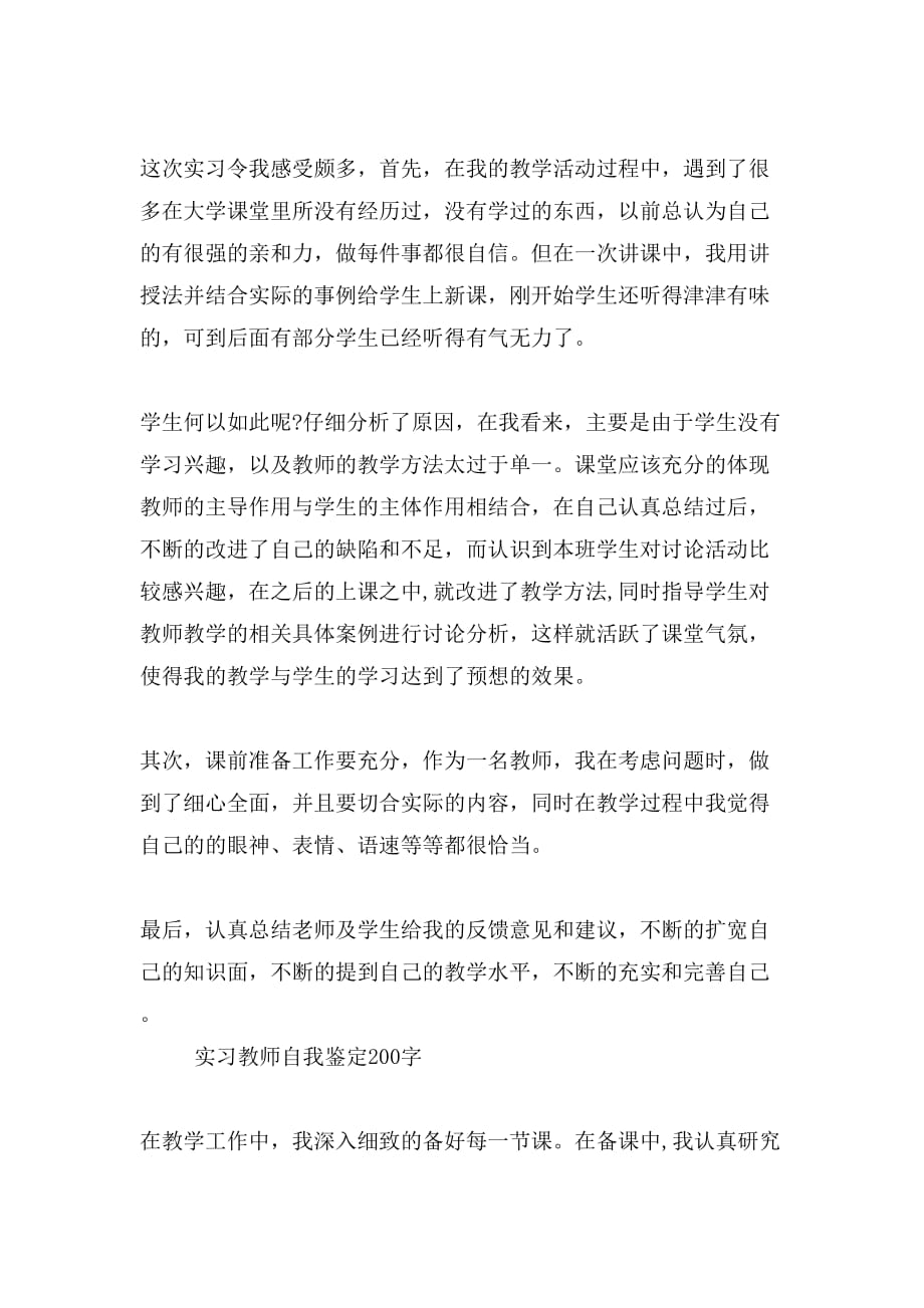 2019年实习教师自我鉴定200字_第3页