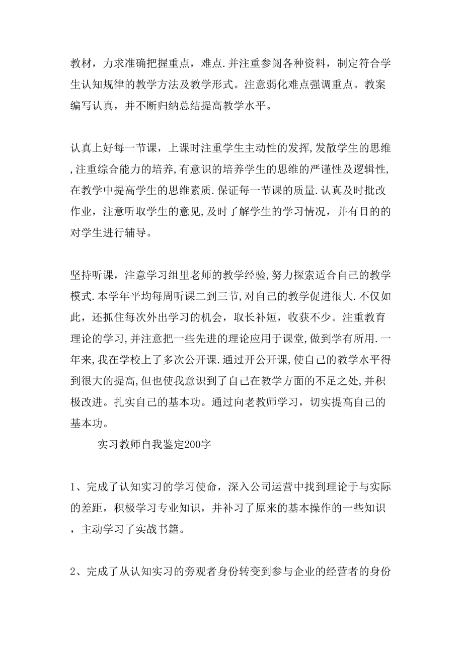 2019年实习教师自我鉴定200字_第4页