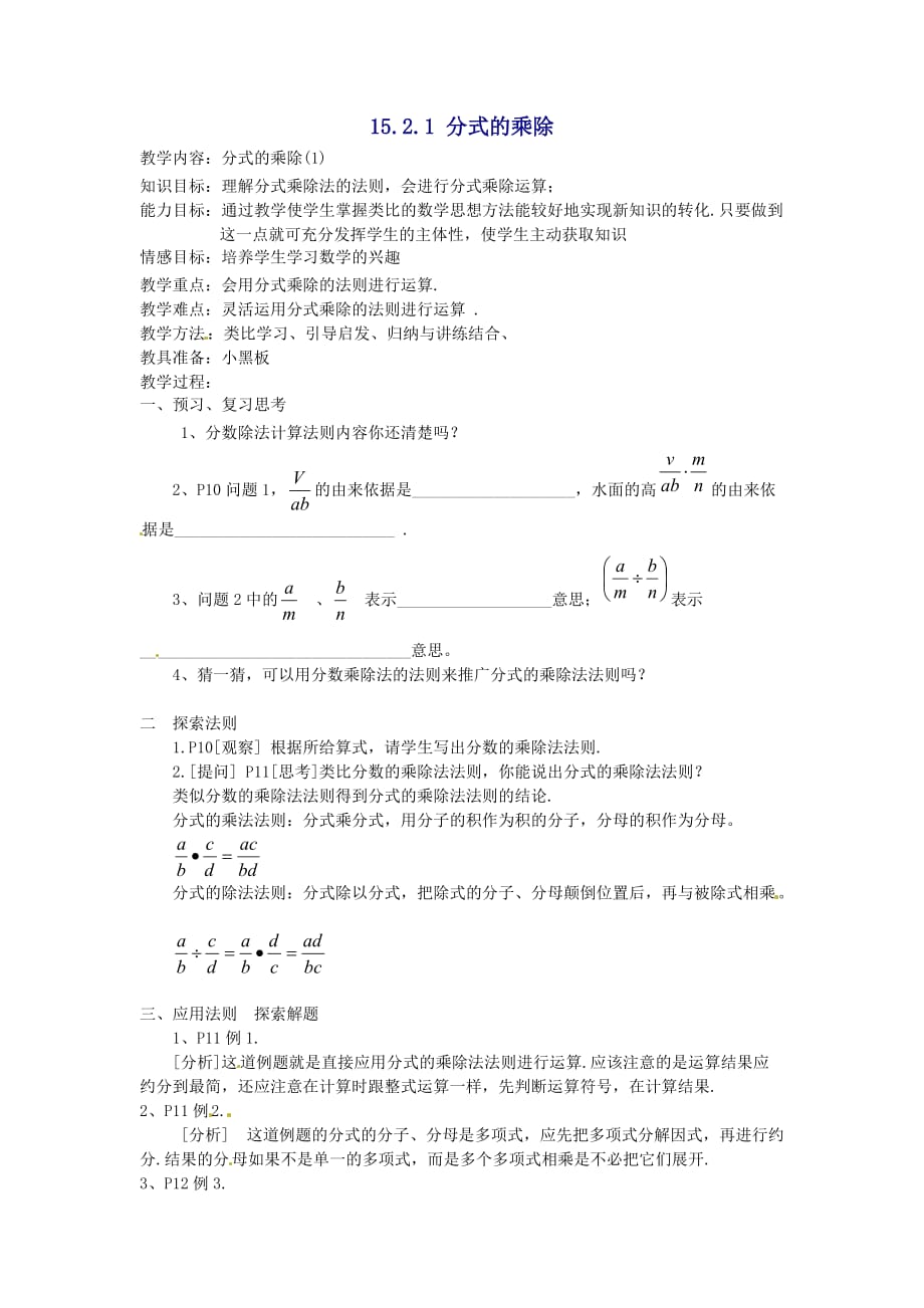 数学人教版八年级上册分式的乘除法教案.2.1-分式的乘除》教案-(晒_第1页