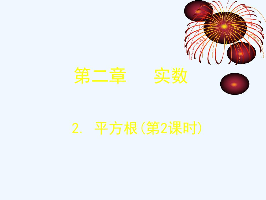 数学北师大版八年级上册平方根第二课时_第1页