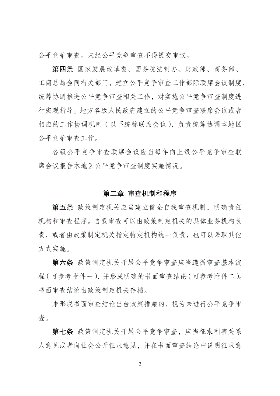 公平竞争审查制度实施细则暂行)2017资料_第2页