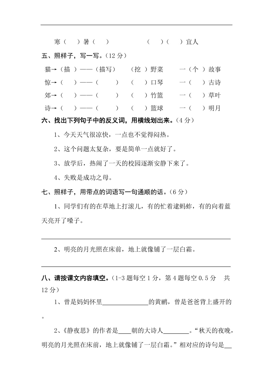 2017苏教版二年级语文第二单元测试题_第2页