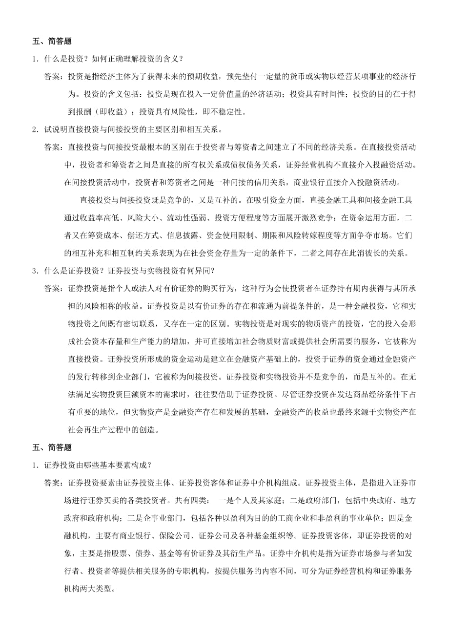 证券投资学(第三版)练习及答案——简答题_第1页