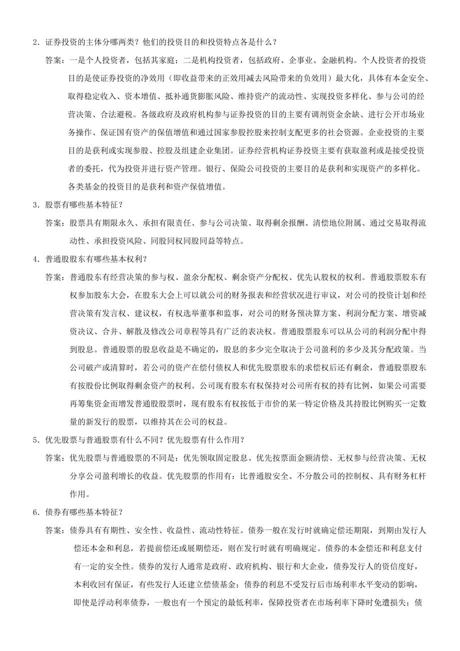 证券投资学(第三版)练习及答案——简答题_第2页