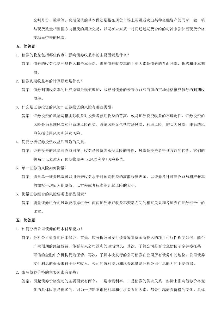 证券投资学(第三版)练习及答案——简答题_第5页