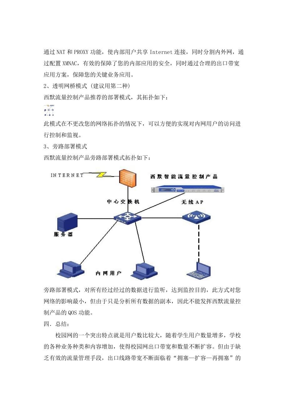 西默智能流量控制产品针对学校校园网络解决方案_第5页